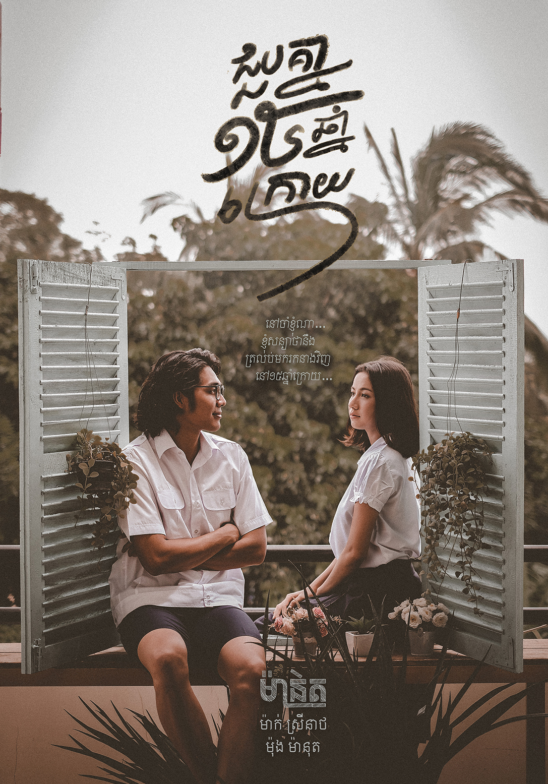 ជួបគ្នា១៥ឆ្នាំក្រោយ/See You In 15 Years