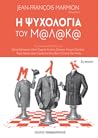 Η ψυχολογία του μ...