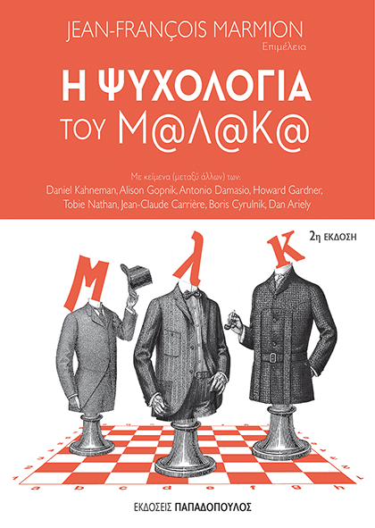Η ψυχολογία του μαλάκα