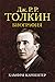 Джон Р. Р. Толкин. Биография