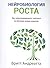 Нейробиология роста by Britt Andreatta Нейробиология роста by Britt Andreatta