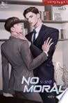 노 모럴 3