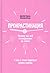Прокрастинация: почему мы в...