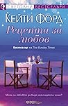 Рецепта за любов