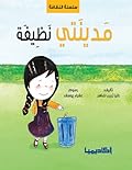 مدينتي نظيفة