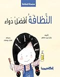 النظافة أفضل دواء