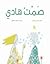 صمت هادي
