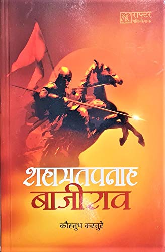 शहमतपनाह बाजीराव [Shahmatpanah Bajirav]