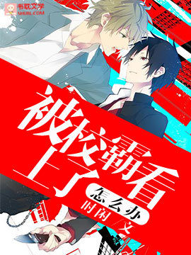 What Should I Do if the School Bully is Interested in Me 被校霸看上了怎么办 (ebook)