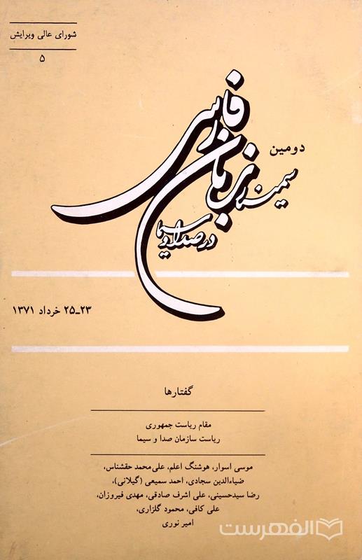 دومین سمینار زبان فارسی در صداوسیما (Paperback)
