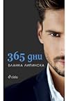 365 дни