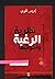نظرية الرغبة وأخواتها by إدريس نقوري