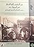 من المغرب الى الحجاز عبر أوروبا 1857