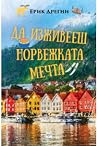 Да изживееш норве...