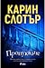 Пропукване by Karin Slaughter