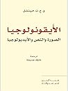 الأيقونولوجيا : ا...