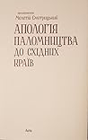Апологія паломниц...