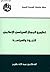 تكوين المجال السياسي الإسلامي: النبوة والسياسة