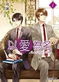 以愛為名 01