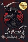 هفت مرگ اویلین هر...