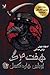 هفت مرگ اویلین هردکسل