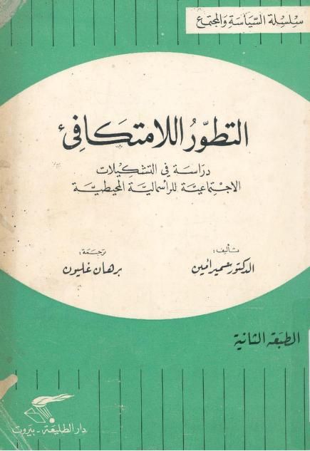 التطور اللامتكافئ: دراسة في التشكيلات الاجتماعية للرأسمالية المحيطية (Paperback)