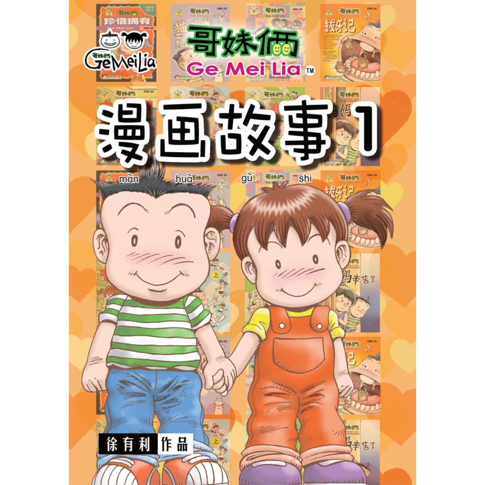 哥妹俩：漫画故事（1）