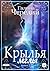 Крылья мглы (Крылья мглы #1)