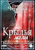 Крылья мглы. Камень преткновения