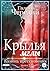 Крылья мглы. Камень преткновения (Крылья мглы #2)