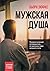 Мужская душа. Психологический путеводитель по хрупкому миру сильного пола