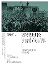 從湯恩比到霍布斯邦:英國左派史家的世紀