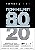 Принцип 80/20