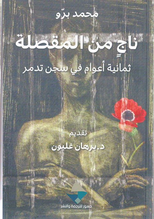 ناج من المقصلة: ثمانية أعوام في سجن تدمر (Paperback)