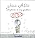 مشكلتي خجلي