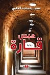 حبس قارة حبس قارة