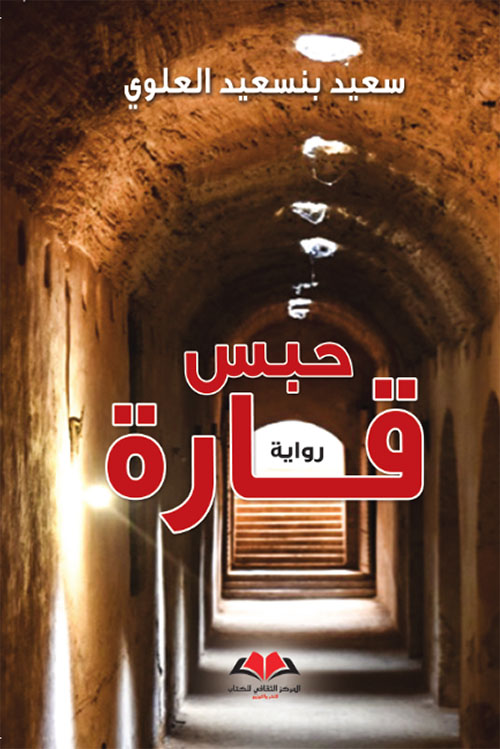 حبس قارة (Paperback)