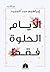 الأيام الحلوة فقط