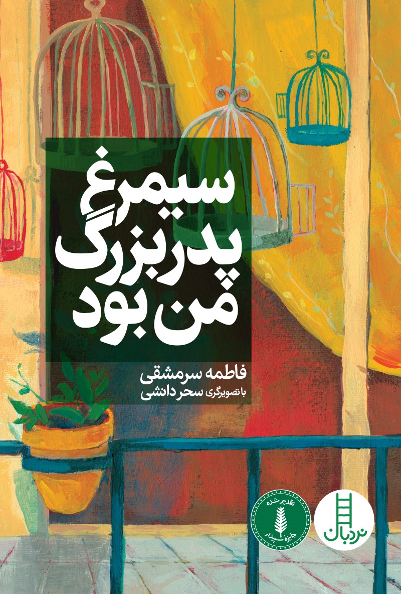 سیمرغ پدربزرگ من بود (Unknown Binding)