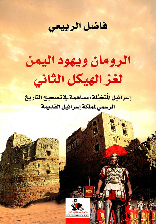 الرومان ويهود اليمن : لغز الهيكل الثاني إسرائيل المتخيلة مساهمة في تصحيح التاريخ الرسمي لمملكة إسرائيل القديمة (Paperback)