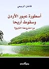 أسطورة عبور الأرد...
