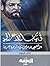 في ثياب الأعرابي - الأصمعي إمام الأنثروبولجيا العربية by فاضل الربيعي