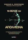 Το βέλος του Απόλ...