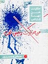 من مذكرات رئيس تح...