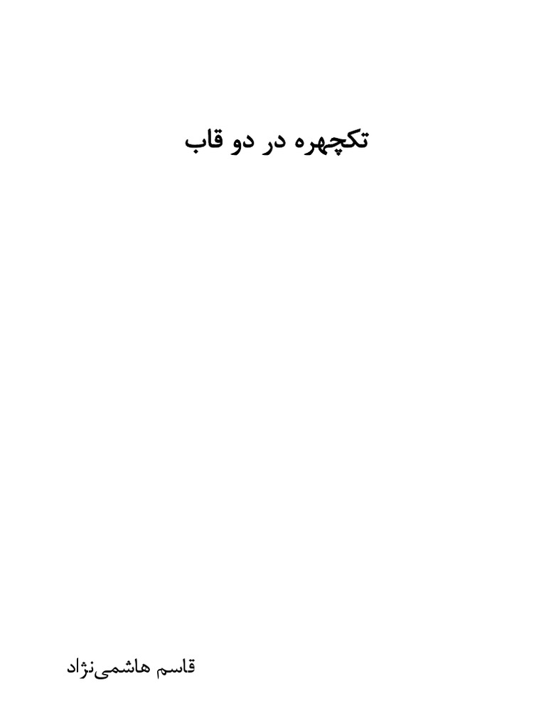 تکچهره در دو قاب
