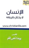 الإنسان لا يختار ...