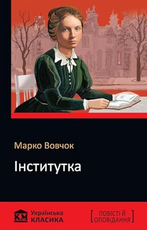 Інститутка