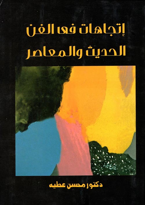 إتجاهات في الفن الحديث والمعاصر (Paperback)
