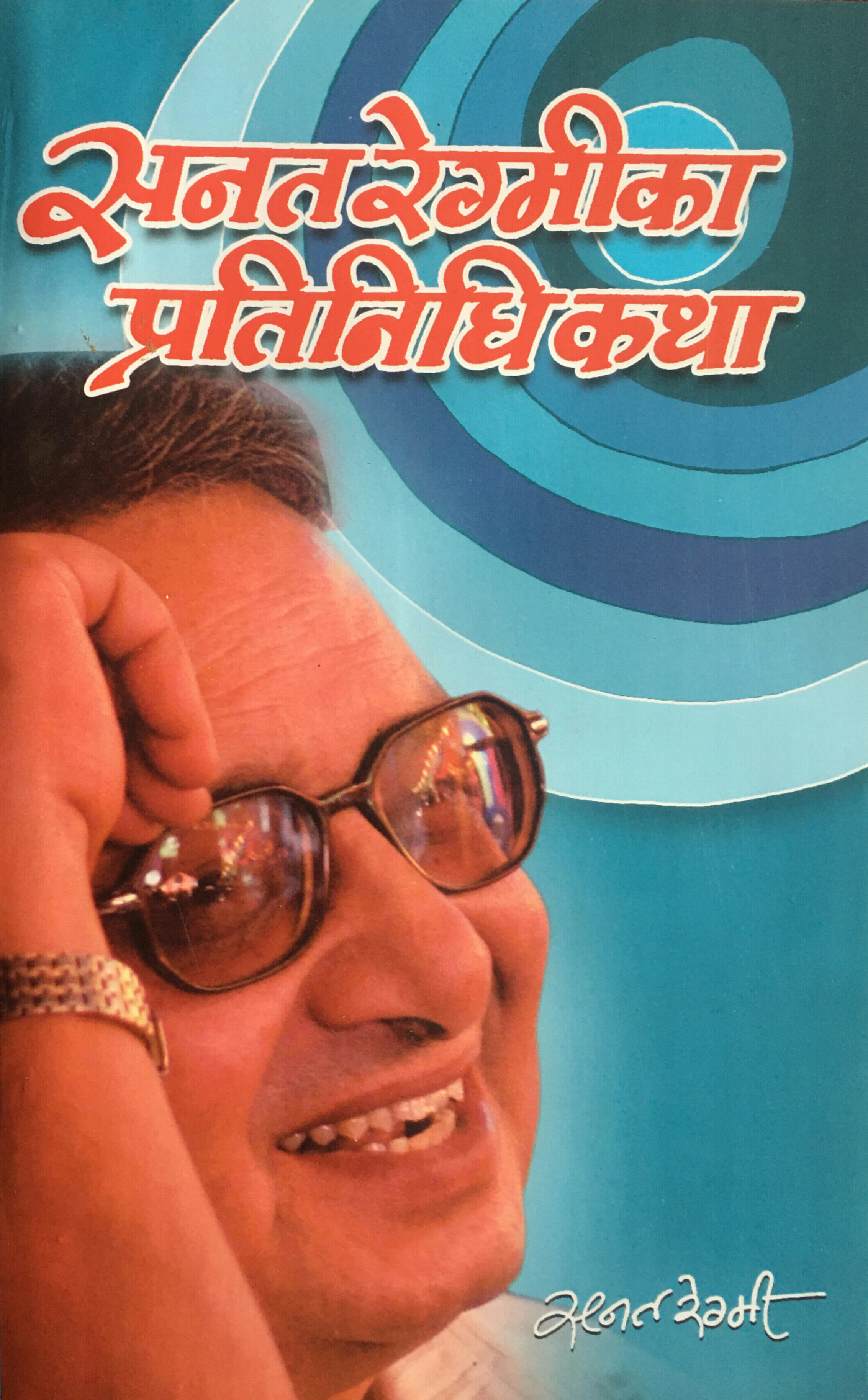 सनत रेग्मीका प्रतिनिधि कथा [Sanat Regmi ka Pratinidhi Katha]