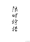 限时狩猎 [Xian Shi Sh...
